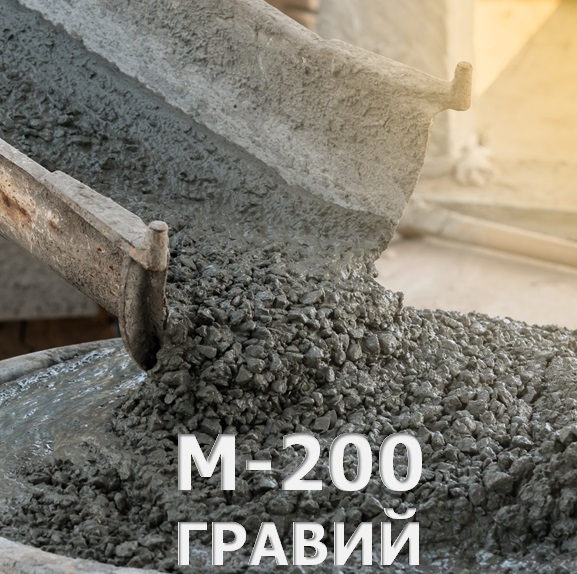Бетон М-200 (B15) П3, F50,W2