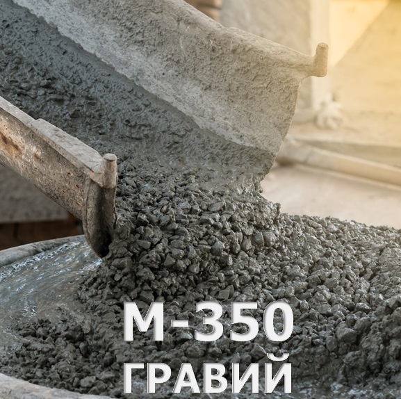 Бетон М-350 (B25) П2, F75,W6 на гравии