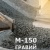 М-150 ГРАВИЙ